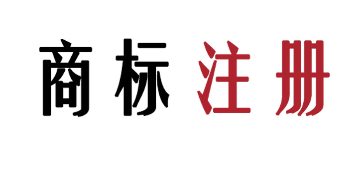 佛山服裝公司商標(biāo)注冊，需要注意哪些信息點(diǎn)？